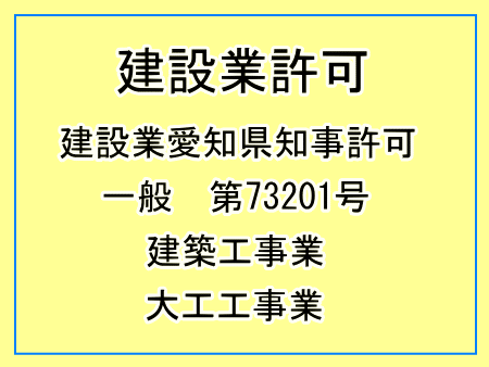 建設業許可　建設業愛知県知事許可　一般　第73201号　建築工事業　大工工事業