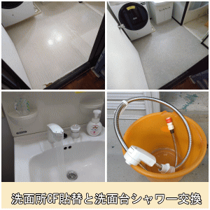 洗面所CF貼替と洗面台シャワー交換