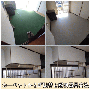 クッションフロアー貼替と照明器具交換