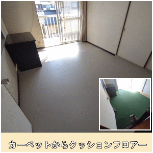 カーペットからCF貼替