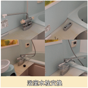 浴室水栓交換