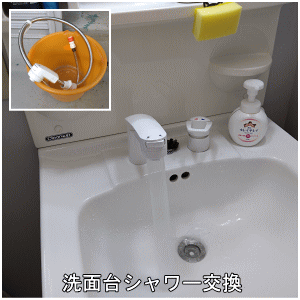 洗面台シャワー交換