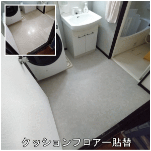 洗面所クッションフロアー貼替
