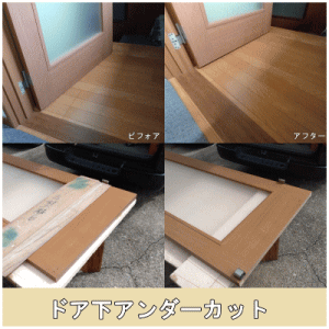 ドア下アンダーカット