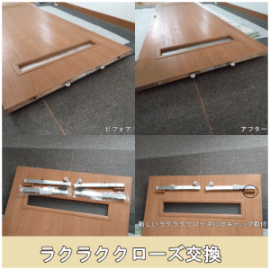 ラクラククローズ交換
