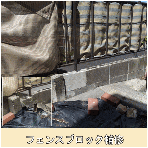 フェンスブロック補修