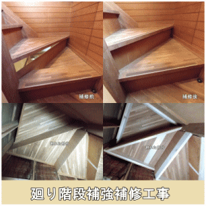 廻り階段補強補修工事