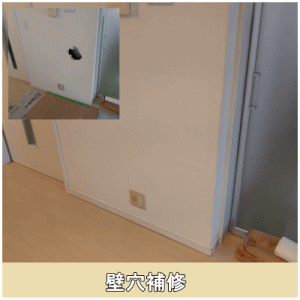 壁穴補修