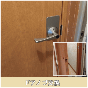 ドアノブ交換