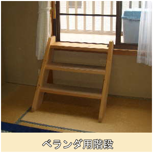 ベランダ用室内木製階段①