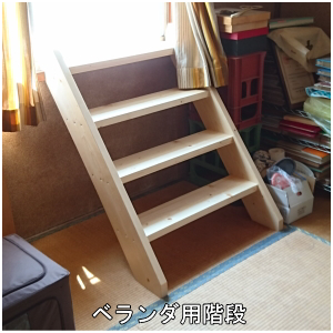 ベランダ用室内木製階段②