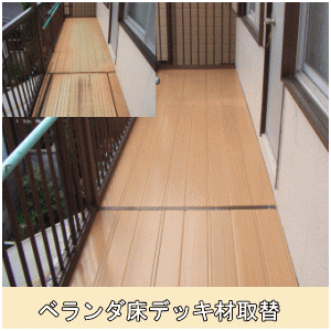 ベランダ床デッキ材取替