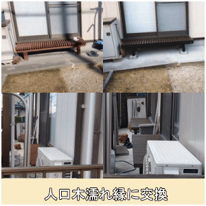 人口木濡れ縁に交換