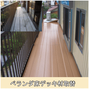 ベランダ床デッキ材取替②