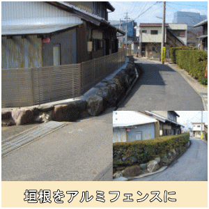 垣根をアルミフェンスに