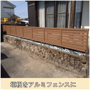 垣根をアルミフェンスに②