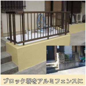 ブロック塀撤去アルミフェンスに