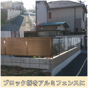 ブロック塀撤去アルミフェンスに②