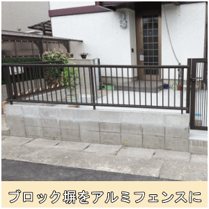 ブロック塀撤去アルミフェンスに③