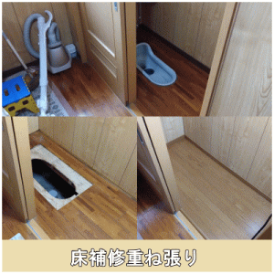 床補修重ね張り