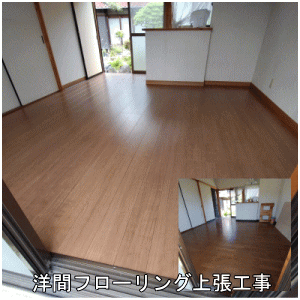 洋間フローリング上張工事