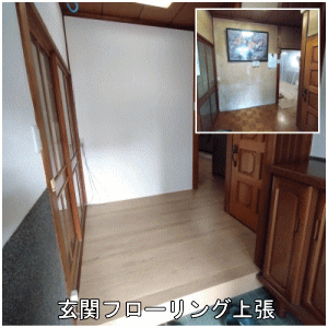 玄関フローリング上張