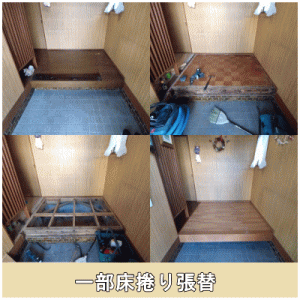 一部床捲り張替