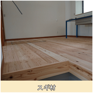 無垢スギフローリング