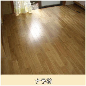 無垢ナラフローリング