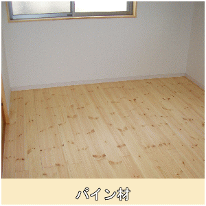 無垢パインフローリング