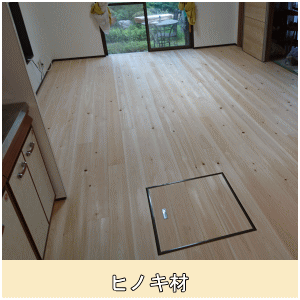 無垢ヒノキフローリング