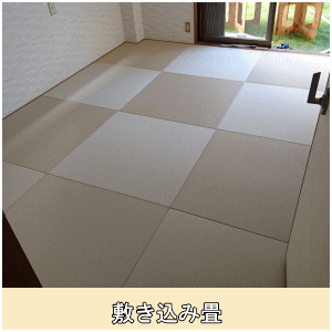 インテリア畳