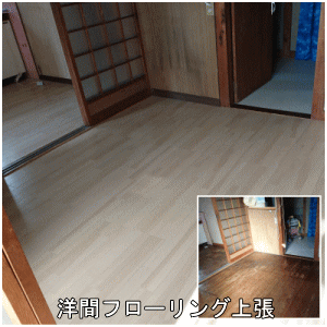 洋間フローリング上張工事