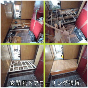 玄関廊下フローリング張替