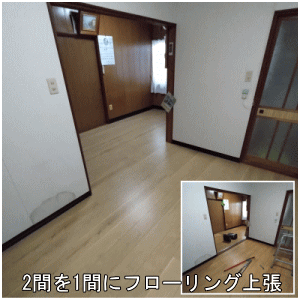 床の段差を無くし2間を1間に