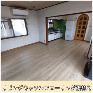 リビングキッチンフローリング張替