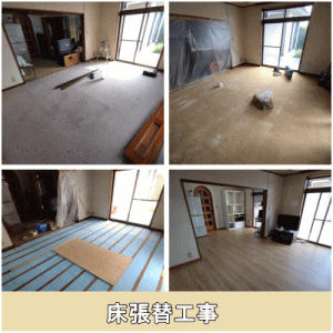 リビング床張替過程