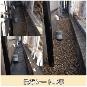 防草シート小工事