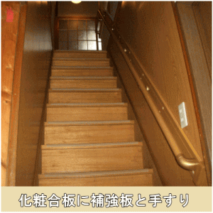 化粧合板に補強板と手すり取付