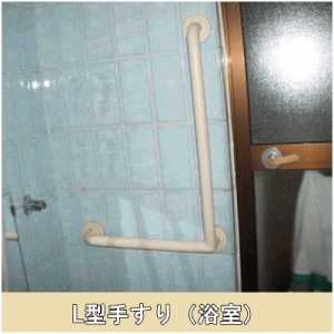 L型手すり取付