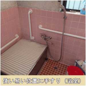 使い易い位置に手すり取付