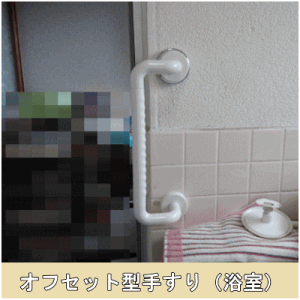 オフセット型手すり取付