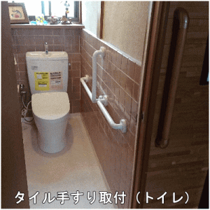 タイル面に手すり取付