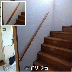 既存手すりを取替