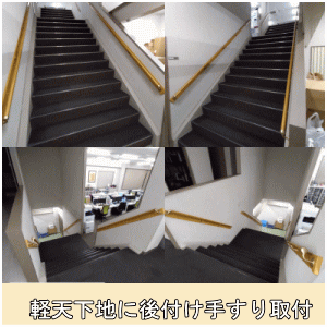 軽天下地に後ずけ手すり取付