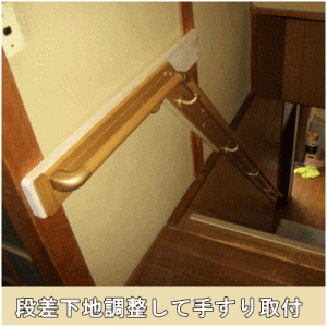 段差下地調整して手すり取付
