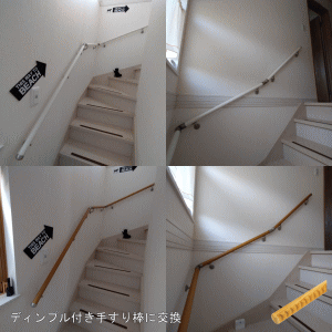 ディンプル付き手すり棒に交換