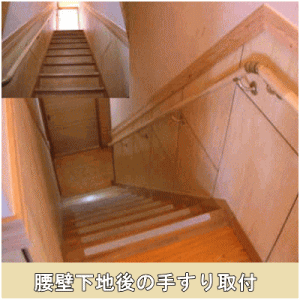 腰壁手すり下地後手すり取付