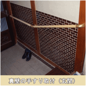 真壁の玄関手すり取付