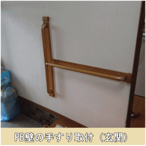 ボード壁に補強板と手すり取付